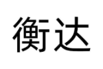 衡达
