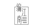 编江南