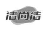 洁尚洁
