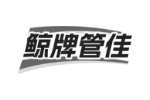 鲸牌管佳