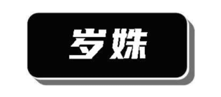 岁姝