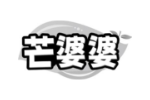 芒婆婆