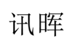 讯晖