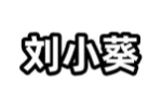 刘小葵