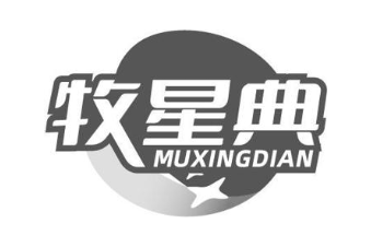 牧星典