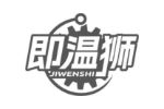即温狮
