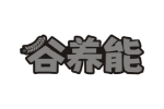 谷养能