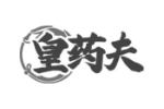 皇药夫