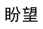 盼望