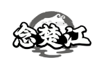 念楚江