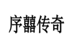 序囍传奇