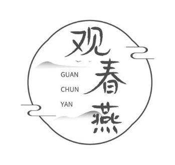 观春燕