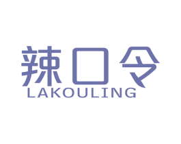 辣口令