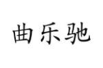 曲乐驰