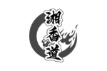 湘香道