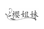 樱姐妹