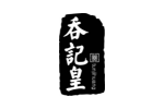 吞记皇