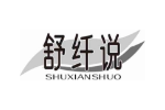 舒纤说