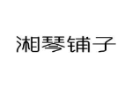 湘琴铺子