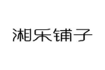 湘乐铺子