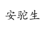 安驼生
