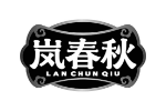 岚春秋