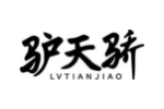 驴天骄