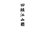 回顾江山图