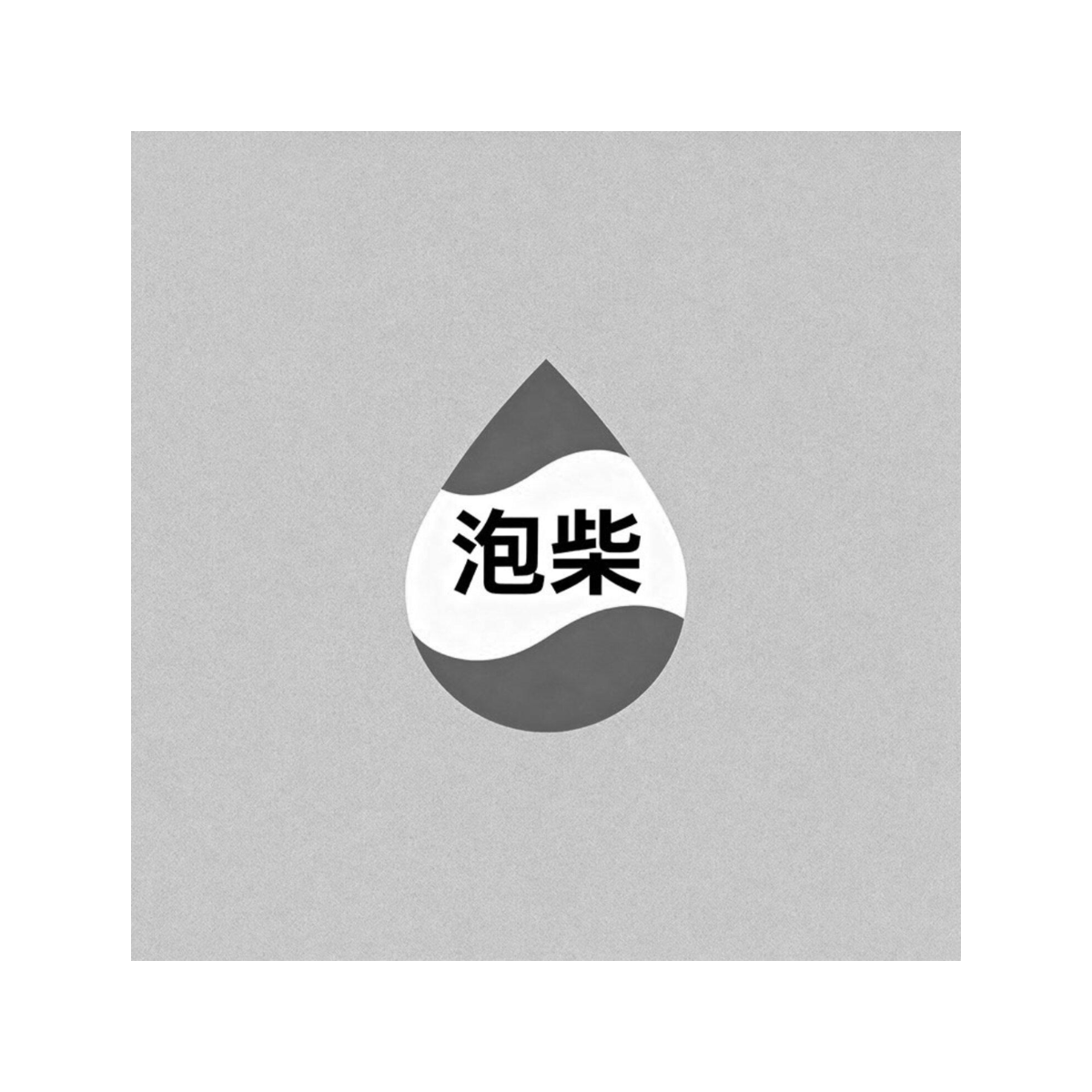 泡柴