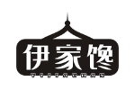 伊家馋