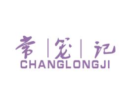 常笼记