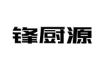 锋厨源