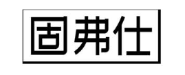 固弗仕