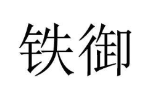 铁御