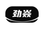 劲焱