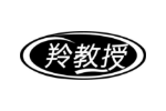 羚教授