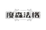 度森法格