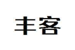 丰客
