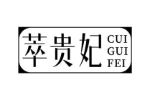 萃贵妃