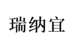 瑞纳宜