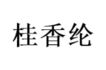 桂香纶