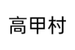 高甲村