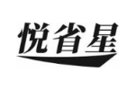 悦省星