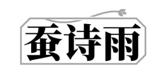 蚕诗雨