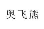 奥飞熊