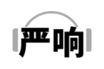 严响