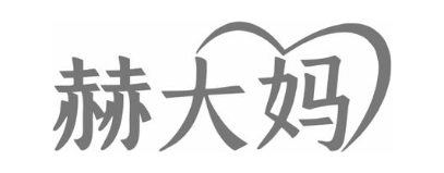 赫大妈