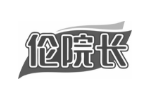 伦院长