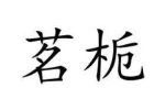 茗栀