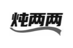 炖两两